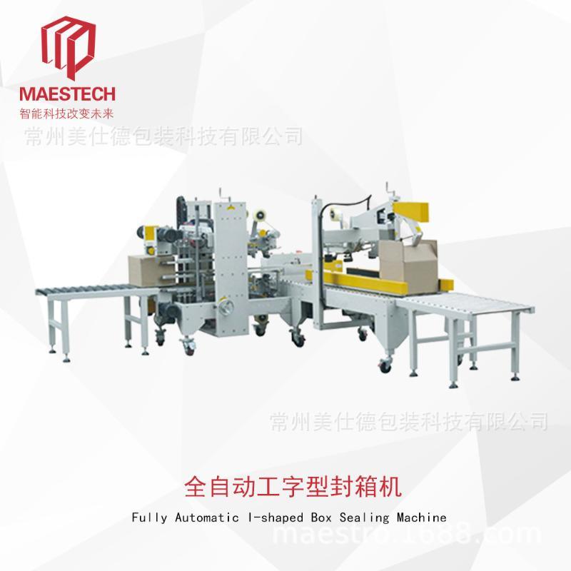 全自動工字型封箱機膠帶封紙箱機器