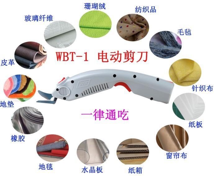 WBT 服裝電裁剪刀