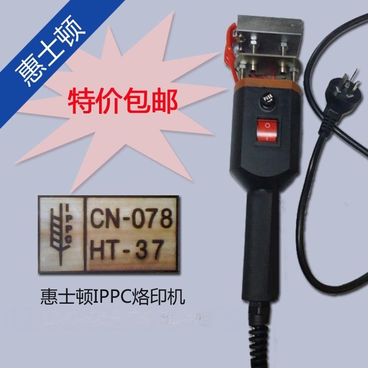 廠家直銷惠士頓HSD-320 IPPC標識烙印機