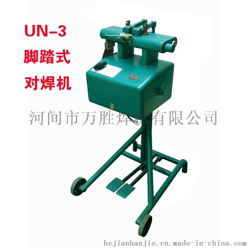 迎喜牌UN-3腳踏對焊機