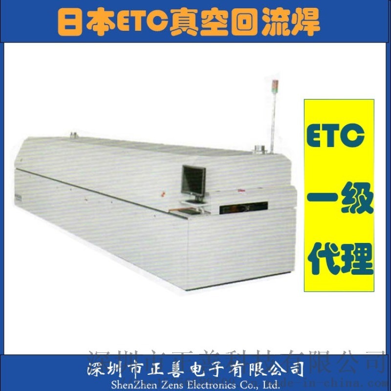 廠家代理日本ETC真空回流爐 LED燈回流焊