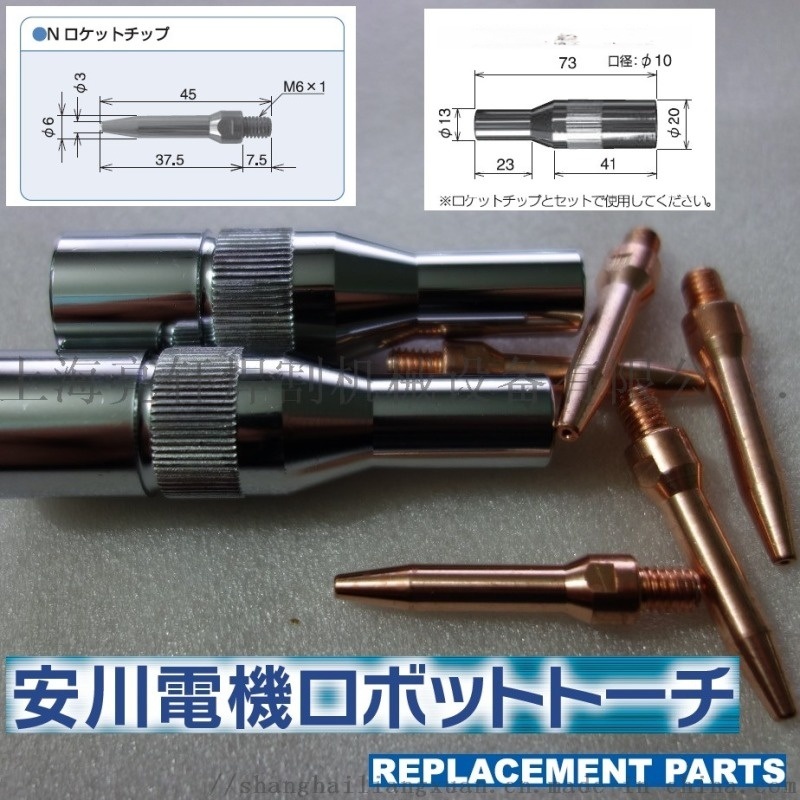   導電嘴安川機器人  耗材東金導電嘴