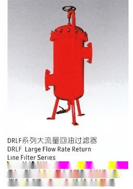 DRLF 大流量回油過(guò)濾器