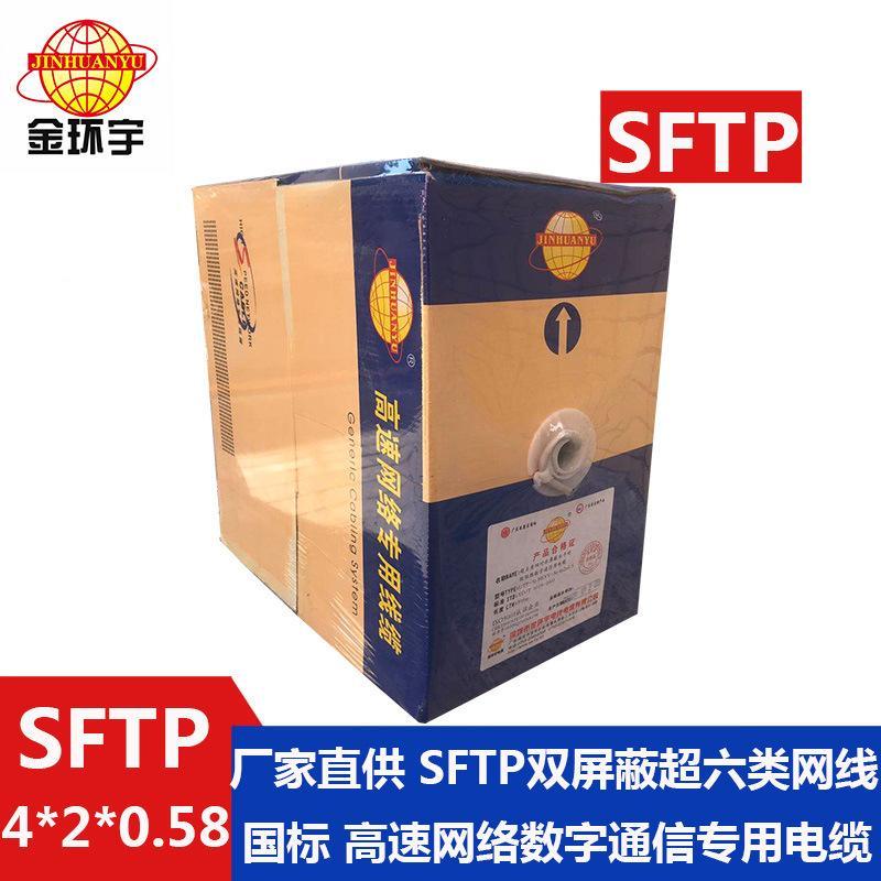 金環宇電纜 國標 SFTP 雙屏蔽AM 96編4*2*0.58 超六類屏蔽網線