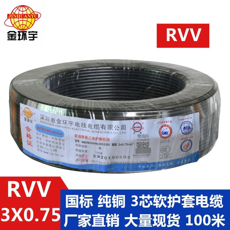 金環(huán)宇電線電纜 RVV 3*0.75國(guó)標(biāo) 電源線 耐磨電纜 護(hù)套軟線