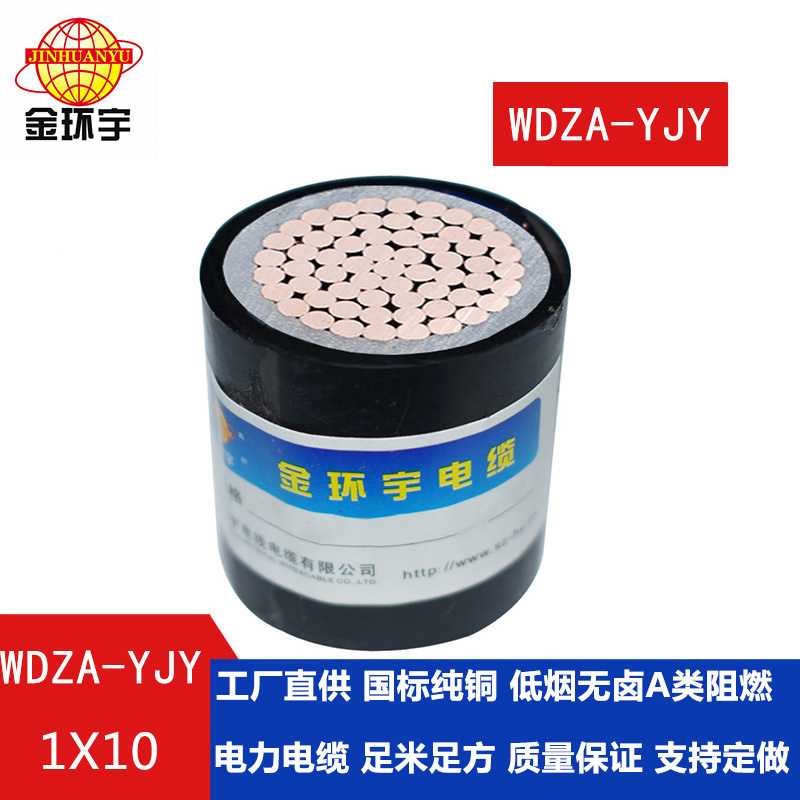 金環(huán)宇低煙無鹵阻燃電纜WDZA-YJY 1X10