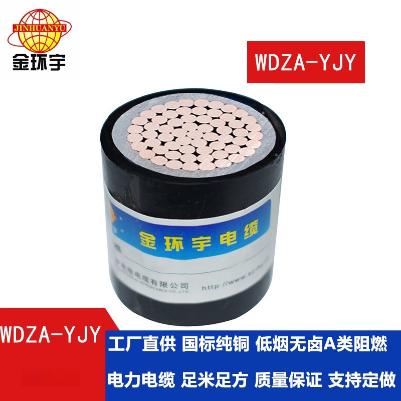 金環(huán)宇國(guó)標(biāo)WDZA-YJY1x70低煙無鹵環(huán)保電纜