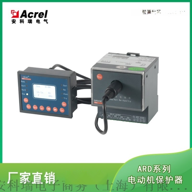 智能電動(dòng)機(jī)保護(hù)器 馬達(dá)保護(hù)器 安科瑞ARD2F-1