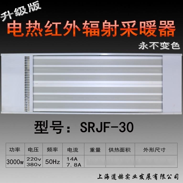 克拉瑪依市九源電熱幕 遠(yuǎn)紅外輻射采暖器 商用壁掛式電暖氣SRJF-30