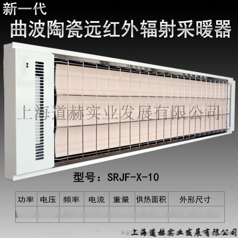 九源 SRJF-10 遠紅外輻射采暖器 電熱板