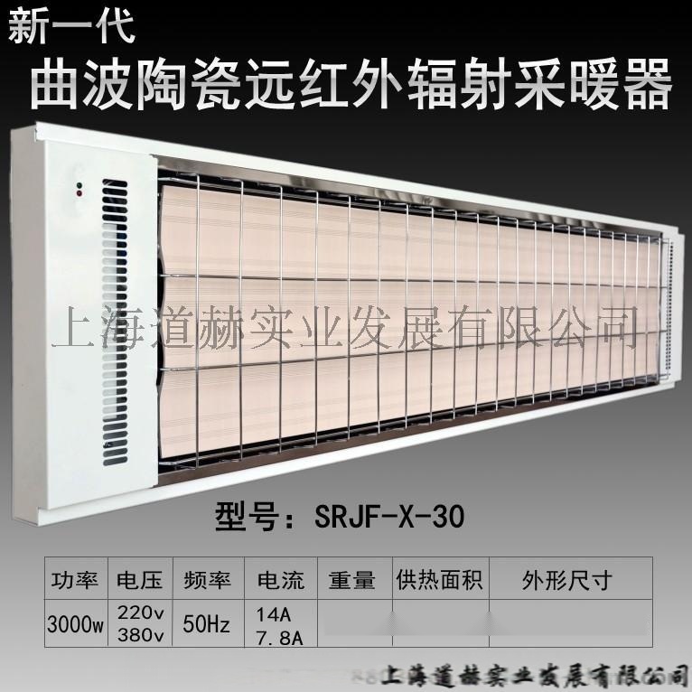 九源 SRJF-30 輻射式電熱器 電熱幕