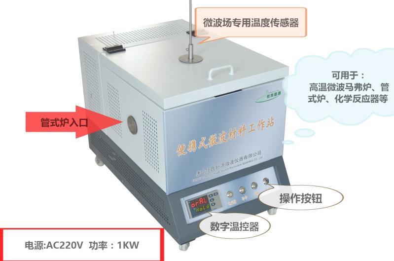 1500℃便攜式微波材料科學(xué)工作站