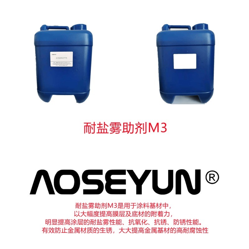 AOSEYUN-M3 油性涂料耐鹽霧助劑