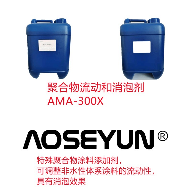 聚合物流動和消泡劑 AMA-300X