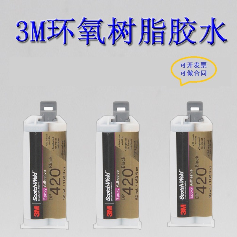 3M DP420膠水 雙組份環(huán)氧樹(shù)脂AB膠結(jié)構(gòu)膠