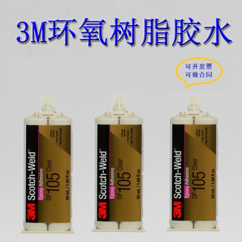 3M DP105透明耐高溫結(jié)構(gòu)膠水柔性快干粘接