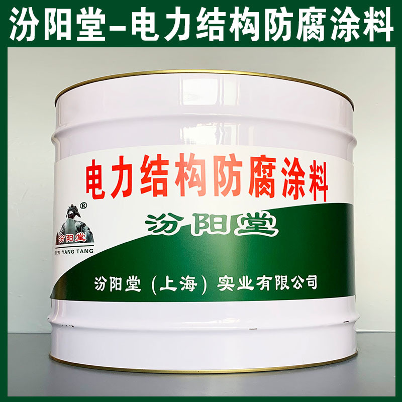 電力結構防腐涂料、生產銷售、電力結構防腐涂料
