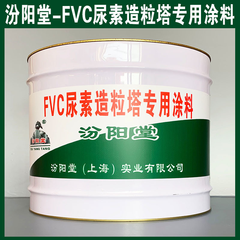 FVC尿素造粒塔  涂料、生產銷售、涂膜堅韌