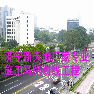 張家口馬路劃線漆施工價(jià)格