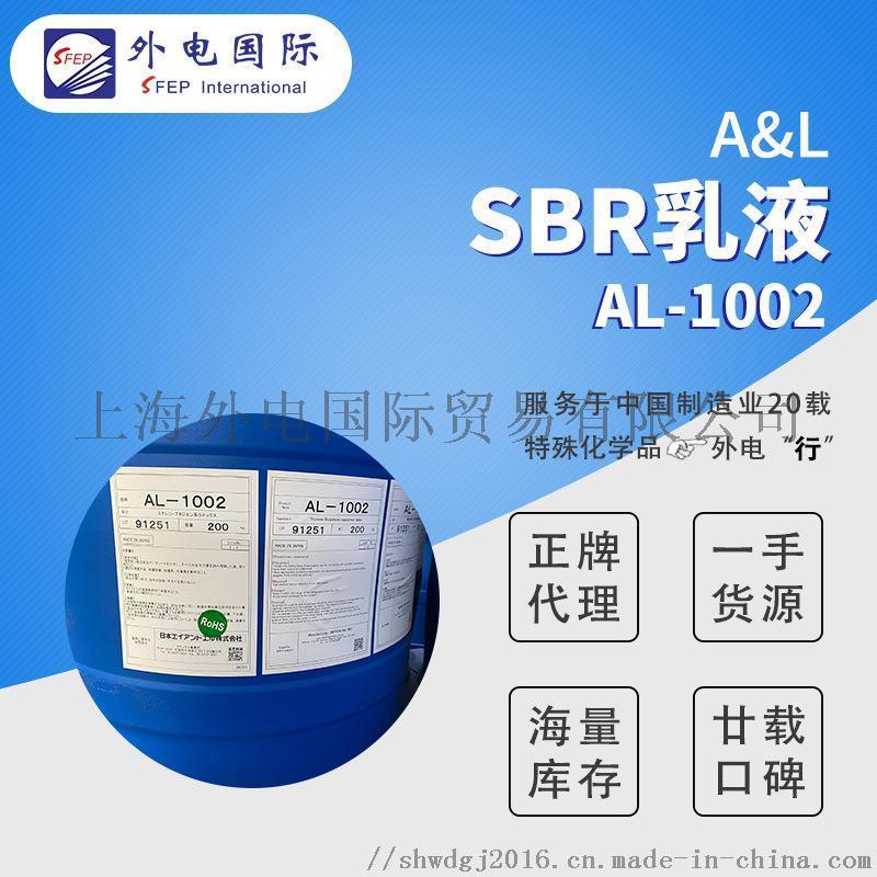 日本A&L丁苯橡膠乳液SN307R等  電池粘結劑