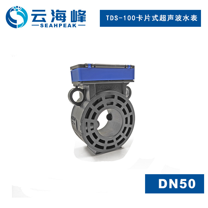 DN50卡片式超聲波水表