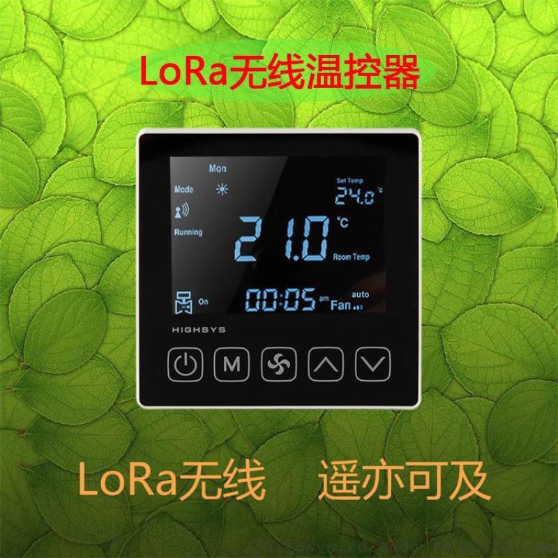 LoRa溫控器 無線溫控面板 房間溫度控制器