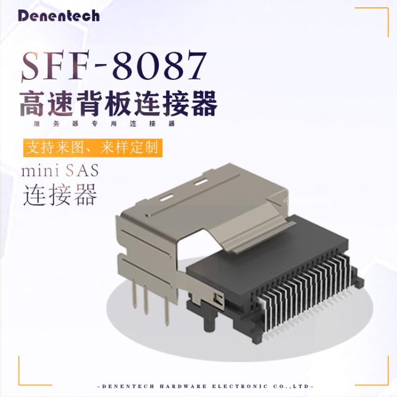 SFF8087高速背板SAS連接器36P