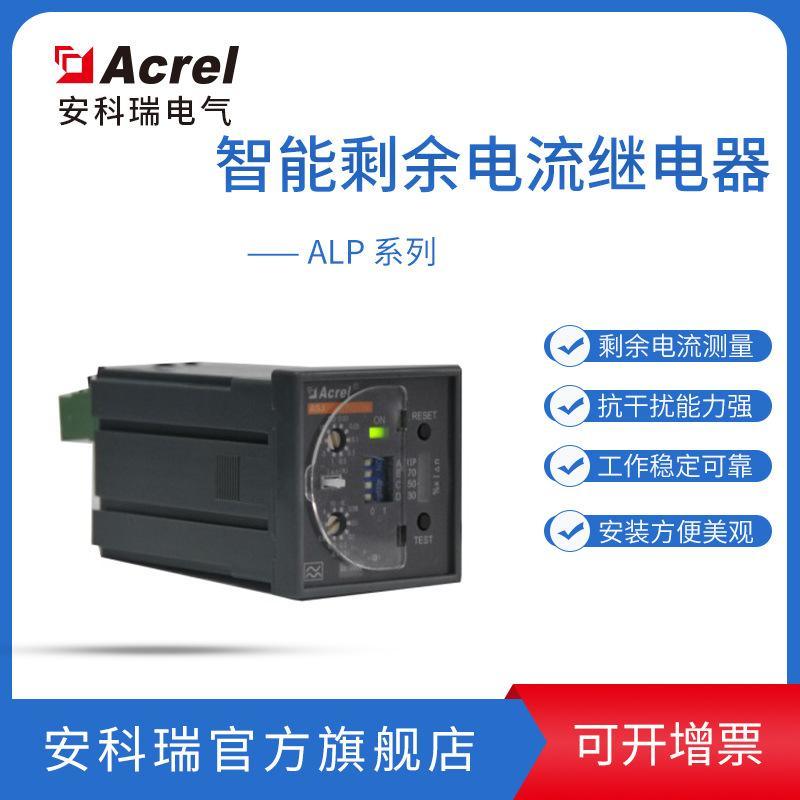 安科瑞ASJ20-LD1C 智能電力繼電器 1路AC型剩余電流測(cè)量 越限報(bào) 