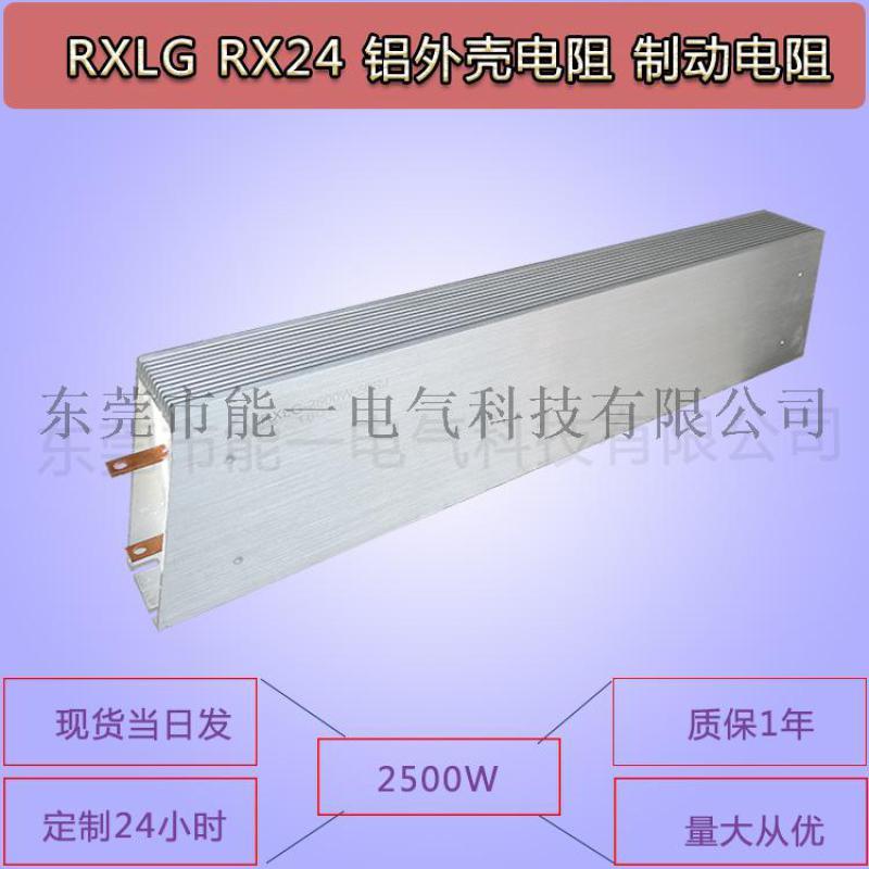 2500W RXHG 鋁殼電阻