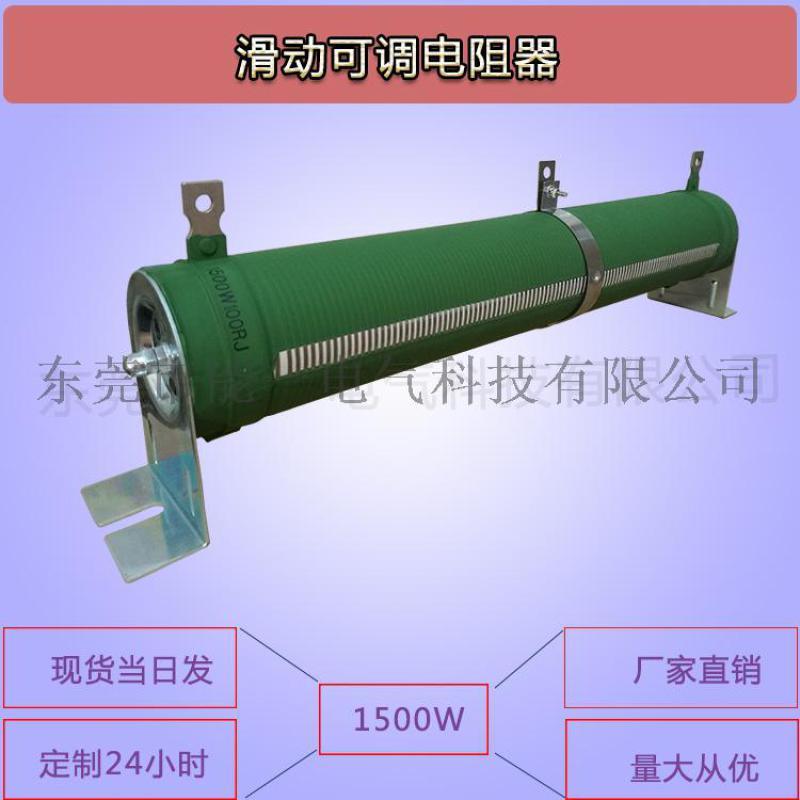 廠家定制負(fù)載電阻器 RXHG滑動可調(diào)電阻器 包郵 1000W1200W1500W