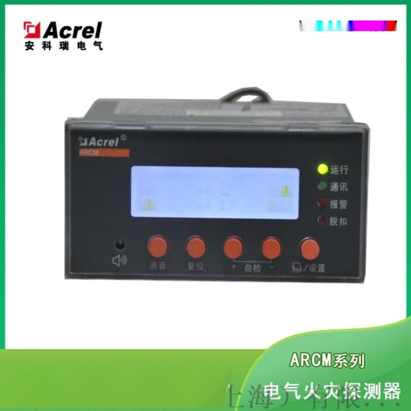 剩余電流電氣火災(zāi)監(jiān)控探測(cè)器安科瑞ARCM200BL-J1