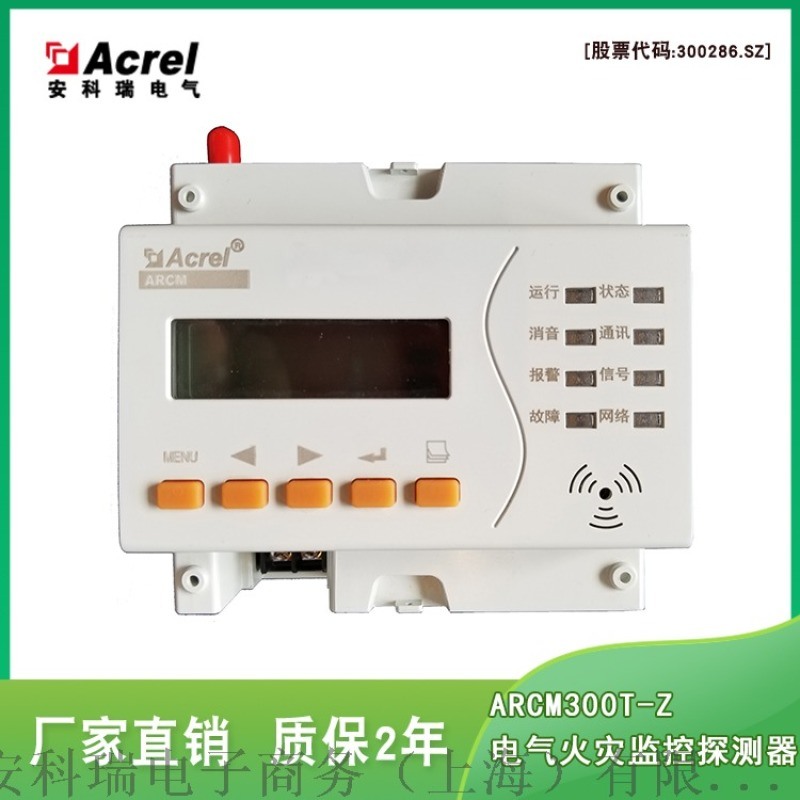 安全智慧用電在線監(jiān)控裝置ARCM300T-Z-2G