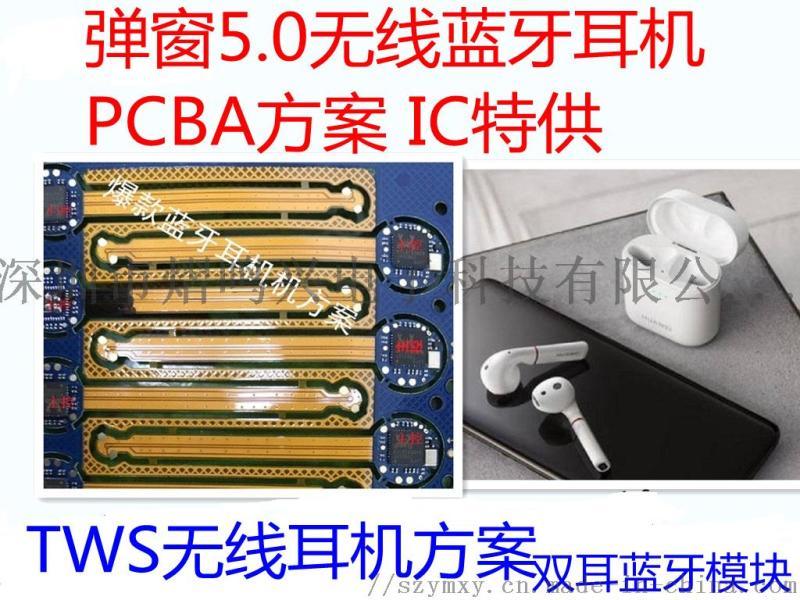 5.0藍牙耳機板tws藍牙耳機5.0無線運動耳機彈窗蘋果耳機方案