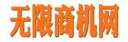 無限商機(jī)網(wǎng)